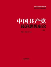 中国共产党百年经济思想史论：上、下