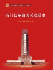 石门县革命老区发展史