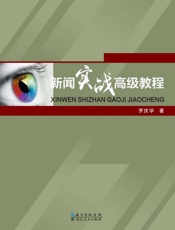 新闻实战高级教程