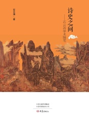 诗史之间：石云涛学术随笔