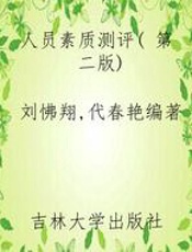 人员素质测评( 第二版)