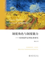 制度角色与制度能力：死刑案件证明标准研究