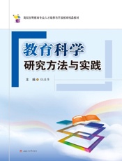 教育科学研究方法与实践