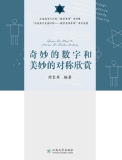 奇妙的数字和美妙的对称欣赏