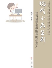 现代小先生制：培育爱学会教能评的小主人