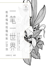 一笔一世界——唯美植物线稿绘制120例 - 会画画的云