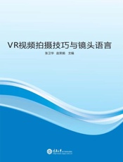 VR视频拍摄技巧与镜头语言