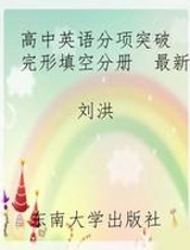 高中英语分项突破  完形填空分册  最新