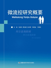 微流控研究概要