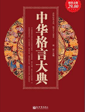 中华格言大典（超值金版）
