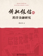 侨批银信的跨洋金融研究