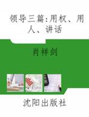 领导三篇：用权、用人、讲话