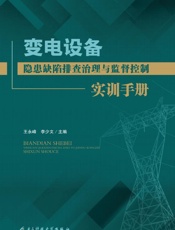 变电设备隐患缺陷排查治理与监督控制实训手册