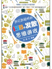 越玩越聪明的158个发散思维游戏