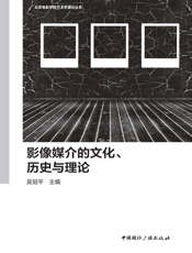 影像媒介的文化、历史与理论