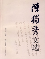 陈独秀文选