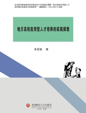 地方高校应用型人才培养的实践探索