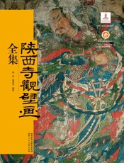 陕西寺观壁画全集