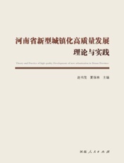 河南省新型城镇化高质量发展理论与实践