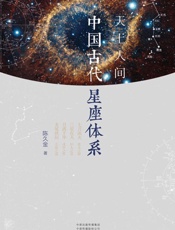 天上人间 中国古代星座体系