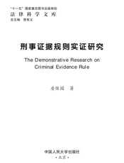 刑事证据规则实证研究