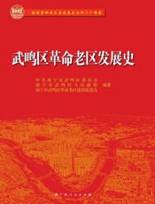 武鸣区革命老区发展史