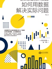 如何用数据解决实际问题