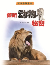 倾听动物秘密