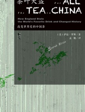 茶叶大盗：改变世界史的中国茶 (甲骨文系列) - 萨拉·罗斯
