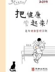 把健康管起来　老年健康管理手账