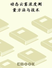 动态云雾浓度测量方法与技术