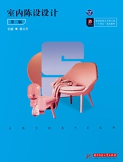 室内陈设设计（第2版）