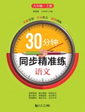 30分钟同步精准练.语文八年级.上册