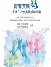 青春实践路：“ 三下乡” 社会实践活动指南 - 团中央学校部， 全国学联秘书处