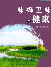 生理卫生与健康