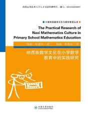 纳西族数学文化在小学数学教育中的实践研究（英文）