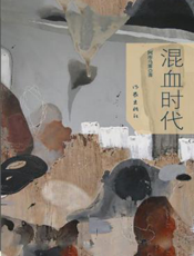 混血时代