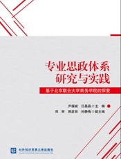 专业思政体系研究与实践：基于北京联合大学商务学院的探索