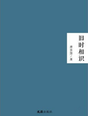 旧时相识