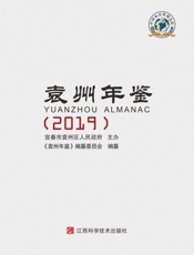 袁州年鉴.2019