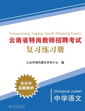 云南省特岗教师招聘考试复习练习册·中学英语