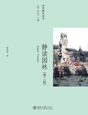 美学散步丛书_静读园林