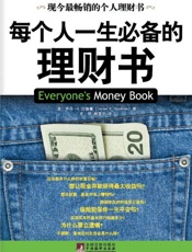 每个人一生必备的理财书_现今最畅销的个人理财书