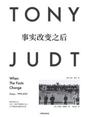 事实改变之后 - 托尼·朱特