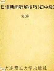 日语新闻听解技巧(初中级)