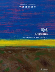 牛津通识读本：网络（中文版） - 圭多•卡尔达雷利 & 米凯莱•卡坦扎罗