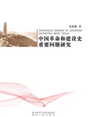 中国革命和建设史重要问题研究