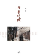 丹青夜读