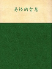 图释易经的故事_一口气轻松读懂华夏文明之源