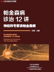 帕金森病诊治12讲　神经科专家谈帕金森病